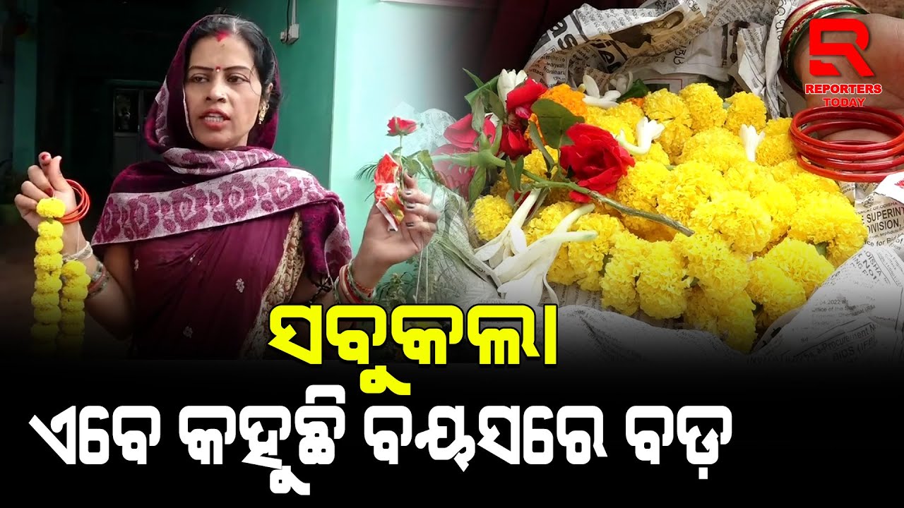 ସବୁକଲା ଏବେ କହୁଛି ବୟସରେ ବଡ଼