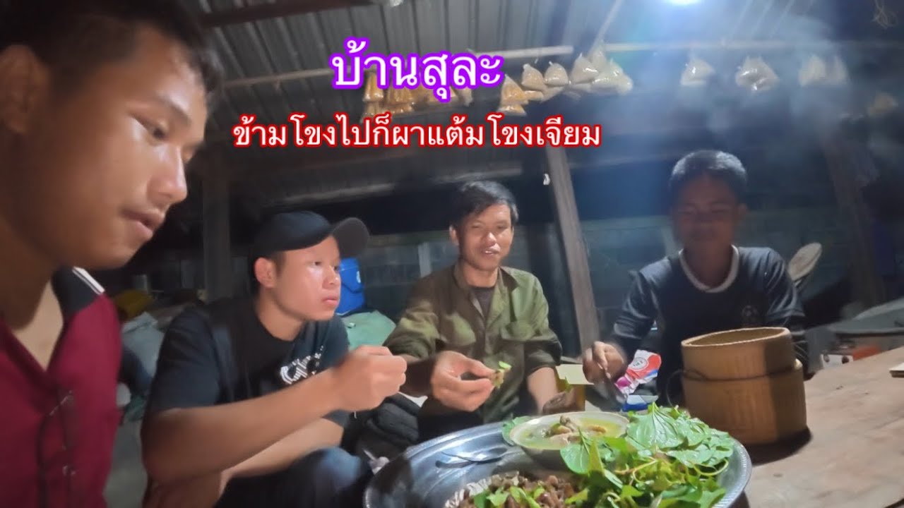 มาหาอึ่งไกลถึงบ้านสุละ ตรงข้ามบ้านกุ่มอำเภอโขงเจียมฝั่งไทย|ມາຫາອຶ່ງຮອດບ້ານສຸລະຕົງຂ້າມກັບຝັ່ງໄທ