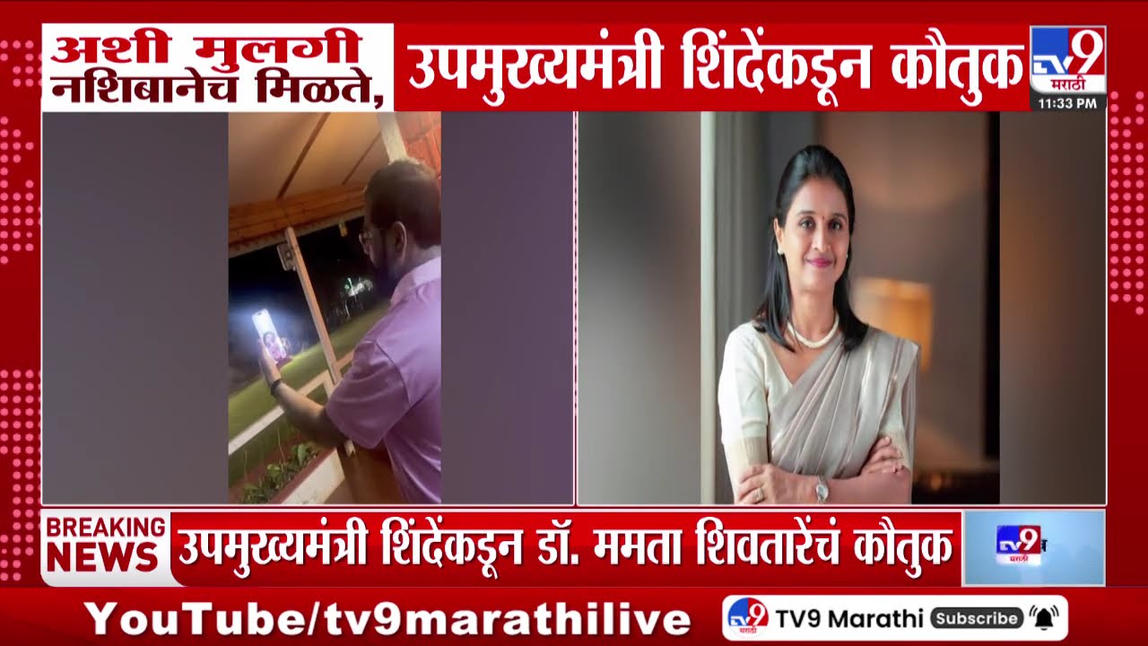 Eknath Shinde Call | अशी मुलगी नशिबानेच मिळते, उपमुख्यमंत्री शिंदेंकडून कौतुक | Vijay Shivtare