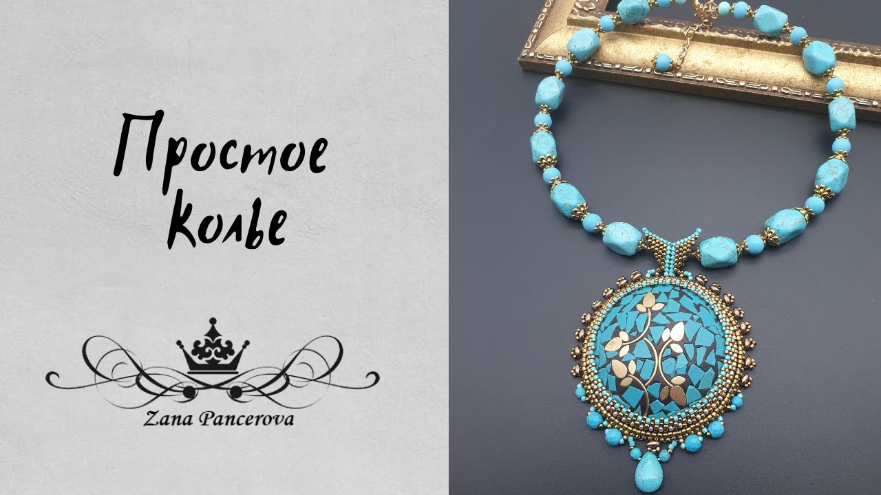 КОЛЬЕ ПРОЩЕ НЕКУДА!