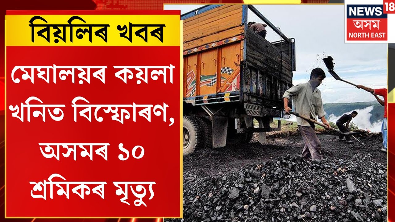 CITY NEWS। মেঘালয়ৰ কয়লা খনিত বিস্ফোৰণ, অসমৰ ১০ শ্ৰমিকৰ মৃত্যু।