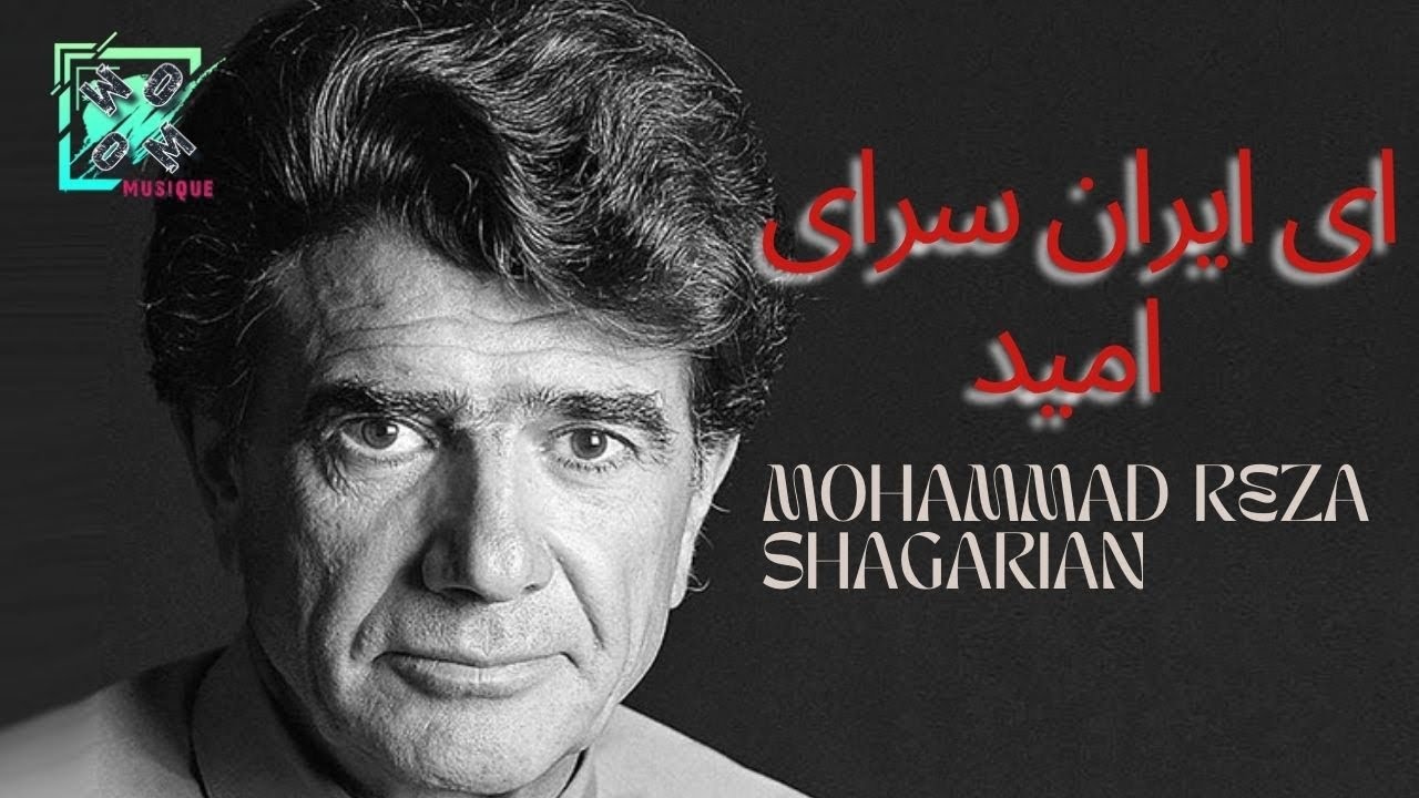 آهنگ ای ایران سرای امید از محمد رضا شجریان
Mohammad Reza Shagarian