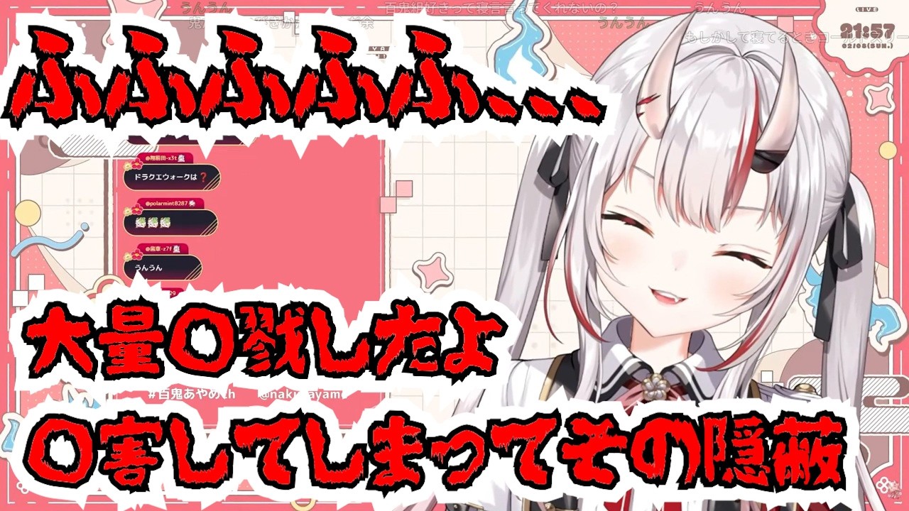 余さんダークサイドを赤裸々に語ってしまう【ホロライブ/切り抜き/百鬼あやめ】2026/02/08