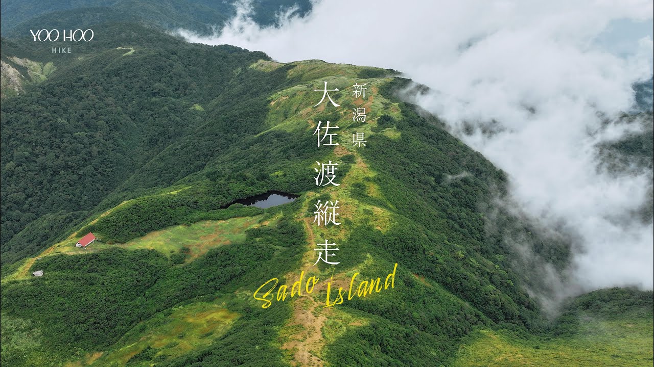 大佐渡縦走 - 新潟・佐渡島の最高峰・金北山の稜線を楽しむ1泊2日