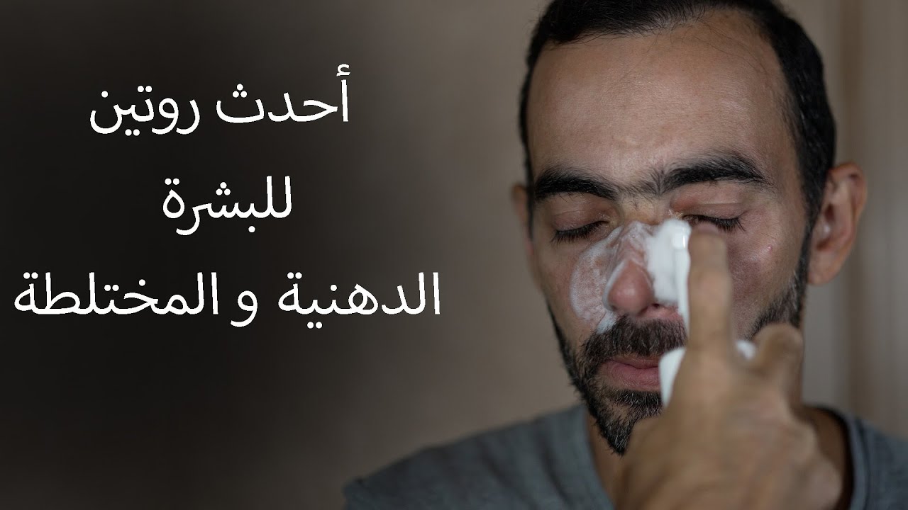 أحدث روتين للبشرة الدهنية والمختلطة
