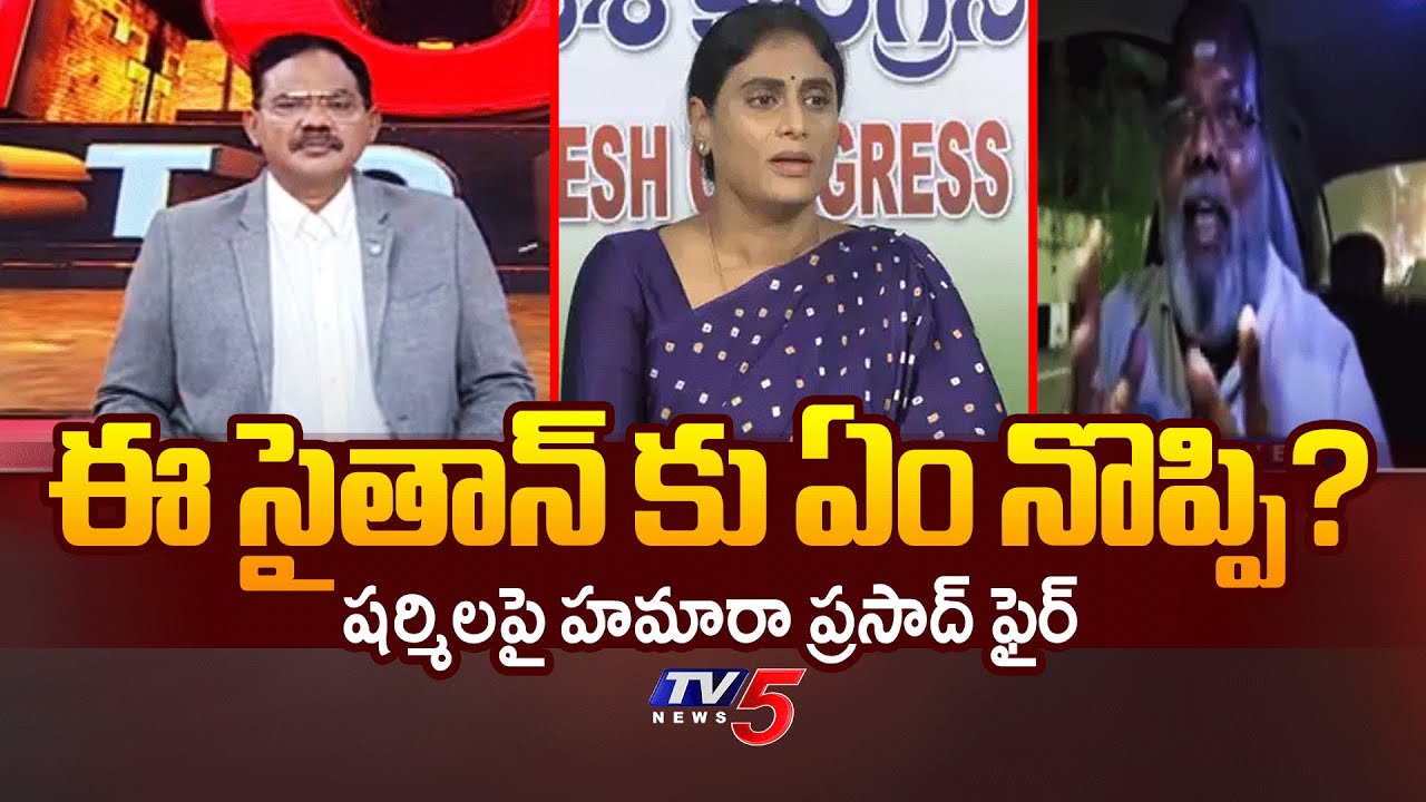 Hamara Prasad Reaction On YS Sharmila Controversial Comments on Temples || TV5 News