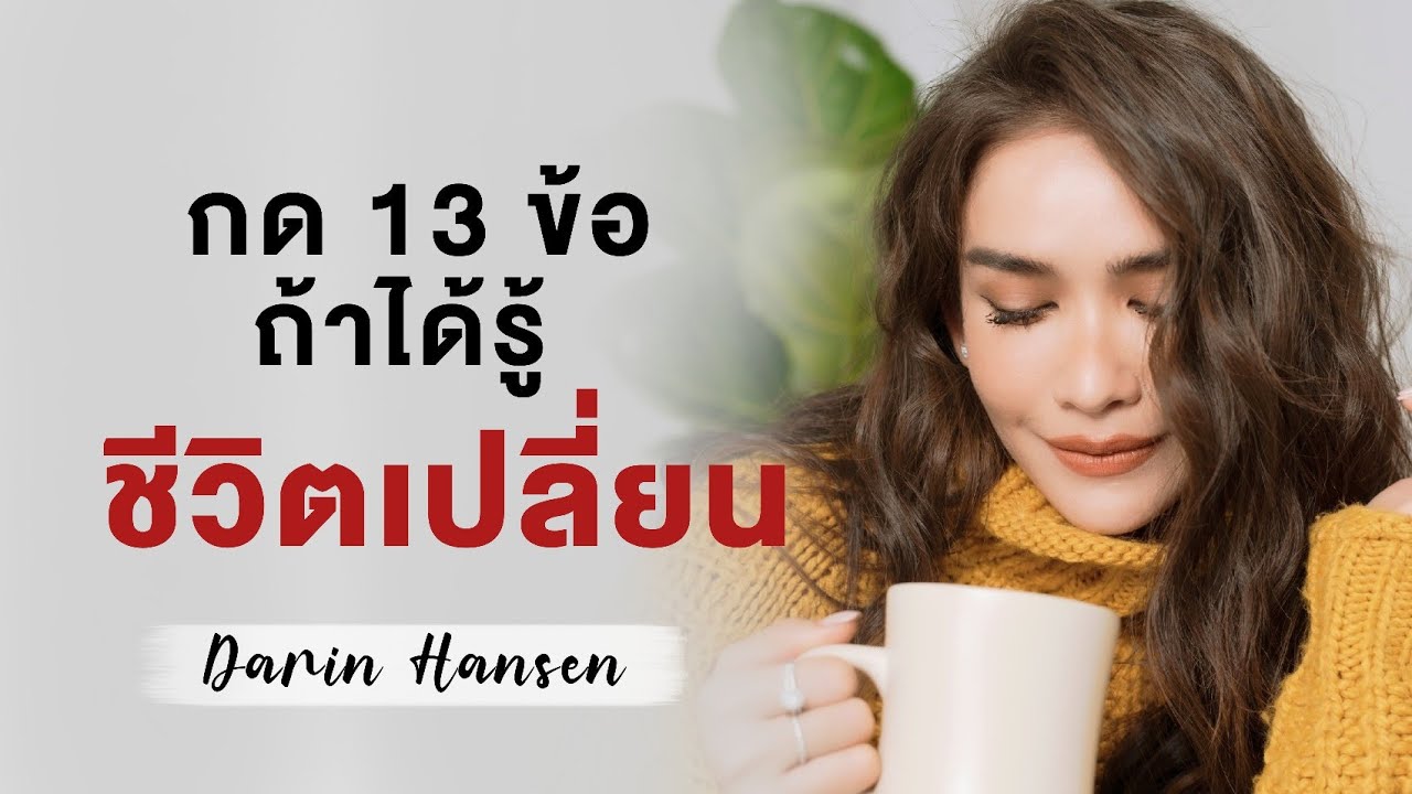 กฏ 13 ข้อ ถ้าได้รู้ชีวิตเปลี่ยน - กวาง ดาริน