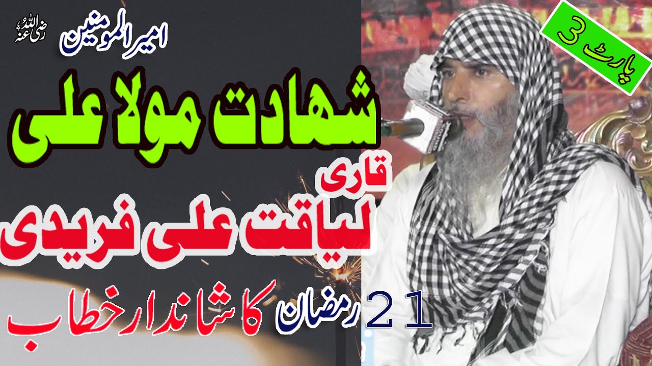 Shahadat Mola Ali 21 Ramzan Qari Liaqat Ali Faridi  New Bayan 2023 By Kashmir Sound 03430143573