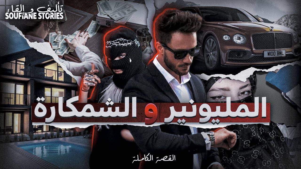 القصة 252 - الميليونير و الشمكارة  -كاملة