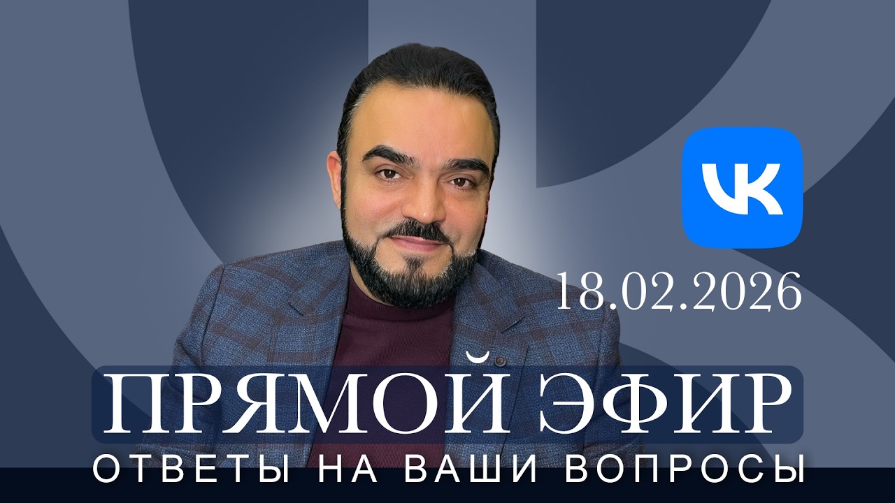 Прямой эфир с Мехди в &laquo;ВКонтакте&raquo; 18.02.2026    