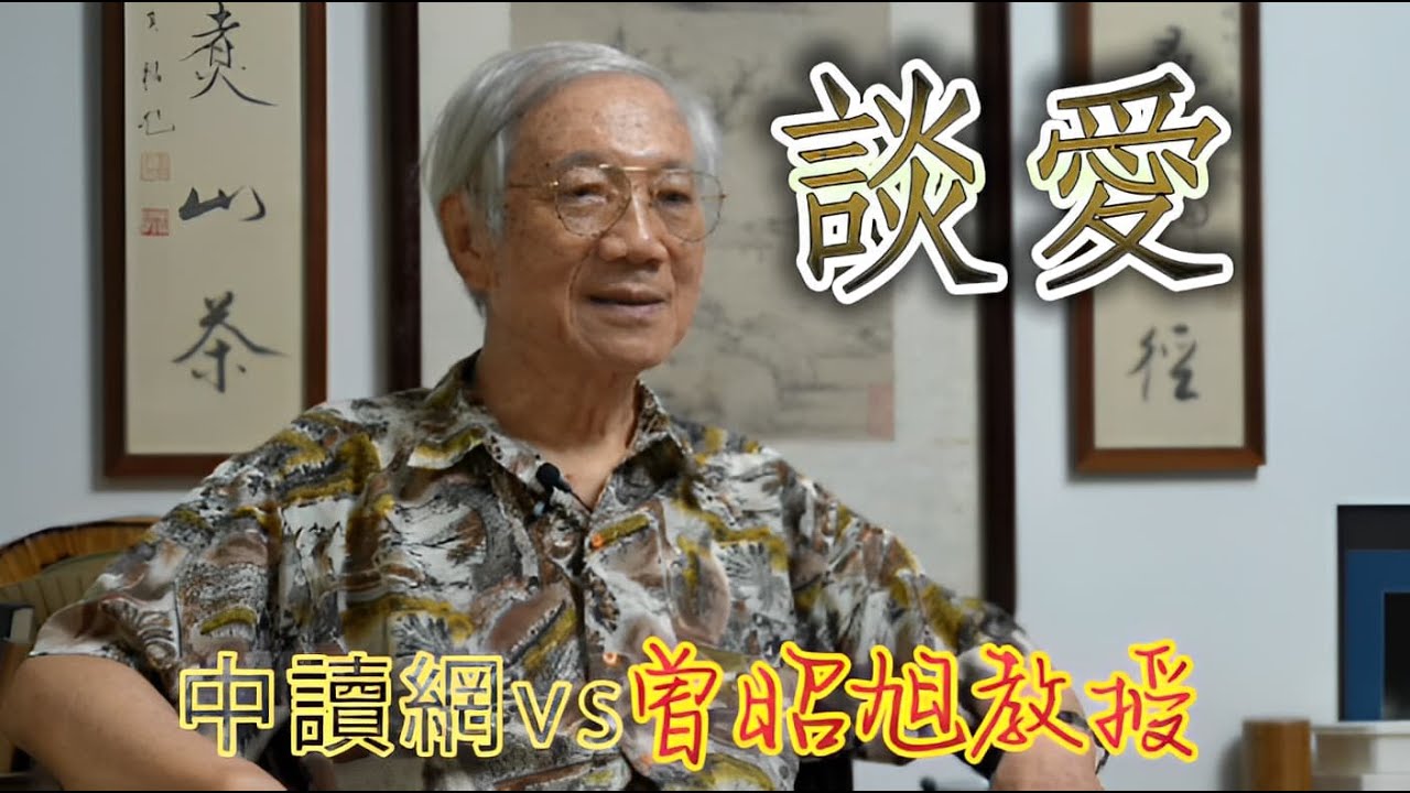 【經典文化】中讀網vs曾昭旭教授，談愛