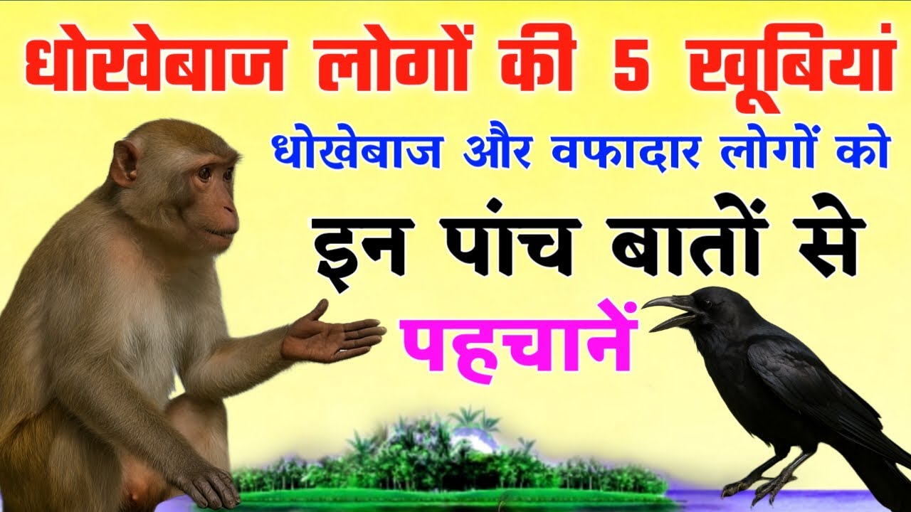 धोखेबाज लोगों की पांच खूबियां, धोखेबाज और वफादार लोगों को पांच बातों से पहचानें! कभी धोखा नहीं खाओगे