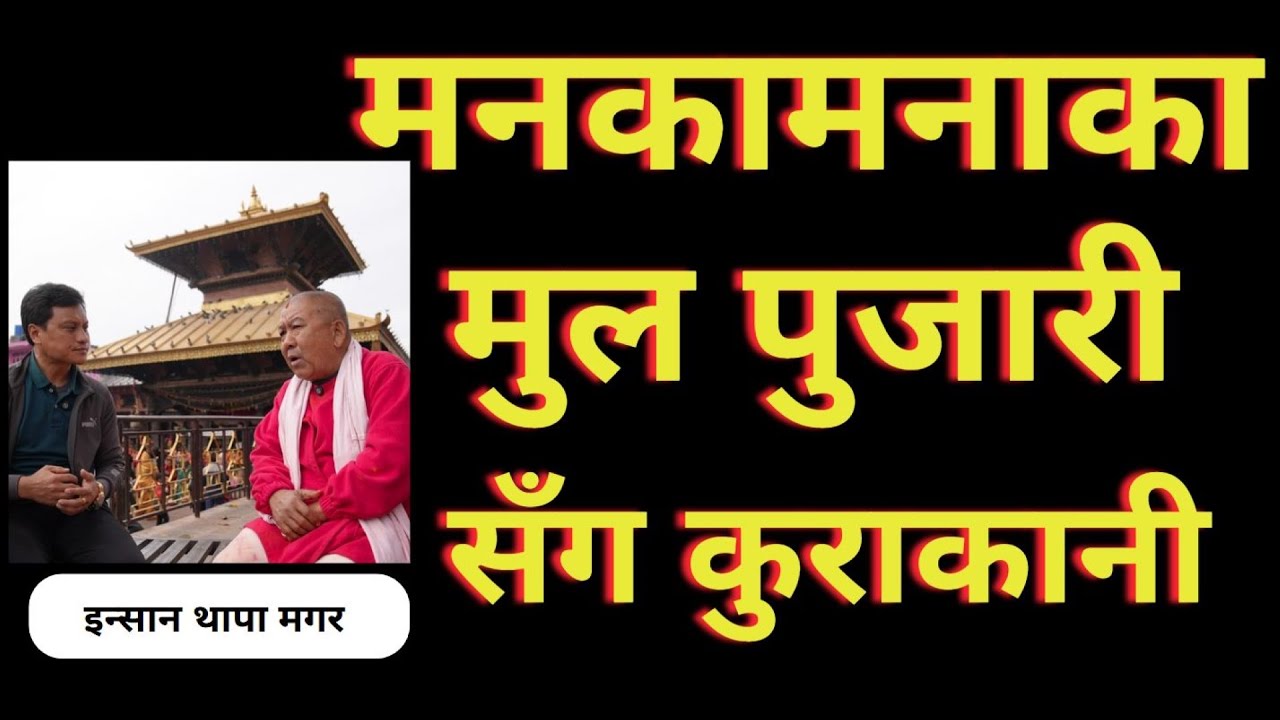 गोरखाको मनकामनाको उत्पत्ति कसरी भयो//Manakamana//interview//मगर पुजारी/Insan Thapa Magar/Shyam Rana