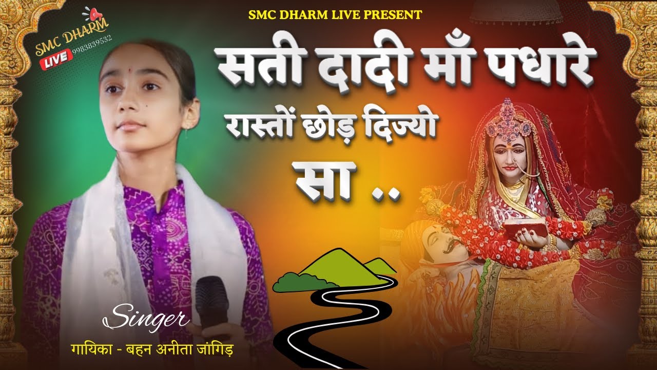 Anita Jangid Live | सती दादी माँ पधारे रस्तों छोड़ दिज्यो सा | Rasto Chhod Dijyo Saa | Bamniya 2025