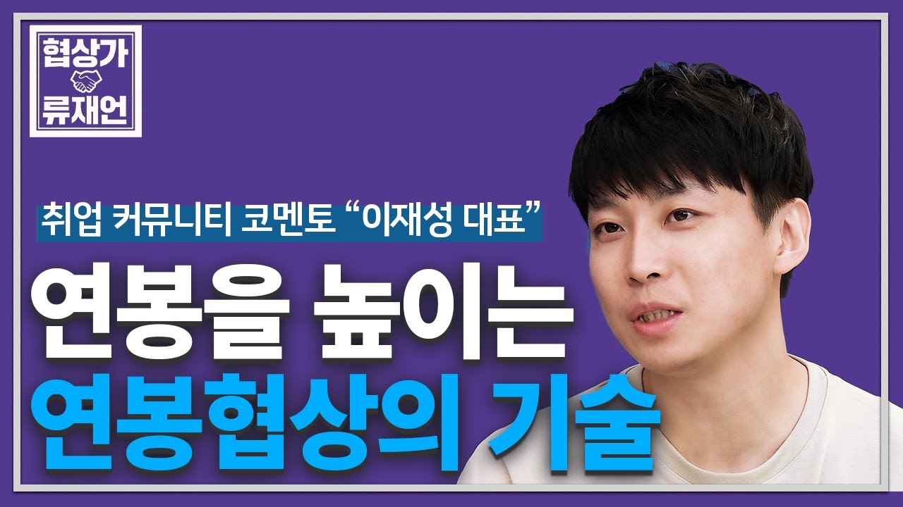 [연봉협상스킬 1편]희망연봉을 말했더니,회사는 