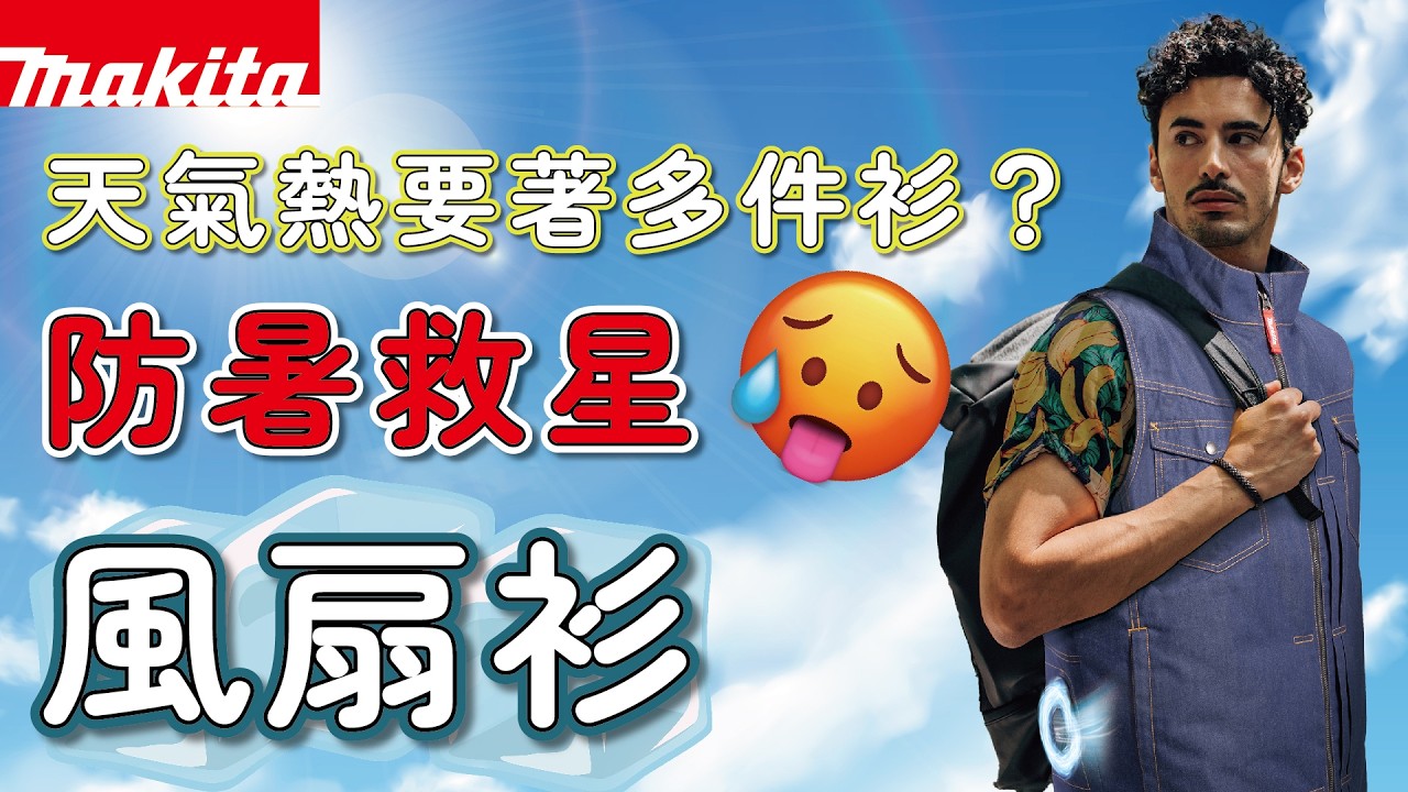 【 ⭐防暑救星⭐ 】露天工作 x 戶外休閒｜Makita 風扇外衣系列