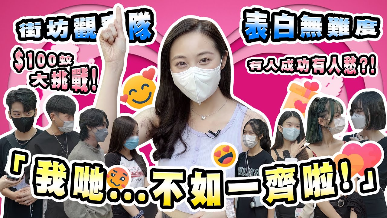 【街坊觀察隊】EP14｜$100挑戰‼️突擊同鐘意嘅人表白👩🏻‍❤️‍👨🏻 立即出Pool ❓🤤｜深刻嘅表白🥹⁉️｜女仔聽到呢啲一定會接受😍❓