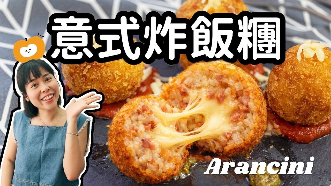 勁香脆流心芝士意式炸飯糰 邪惡美味 Crispy Mozzarella Arancini Recipe ＊Happy Amy