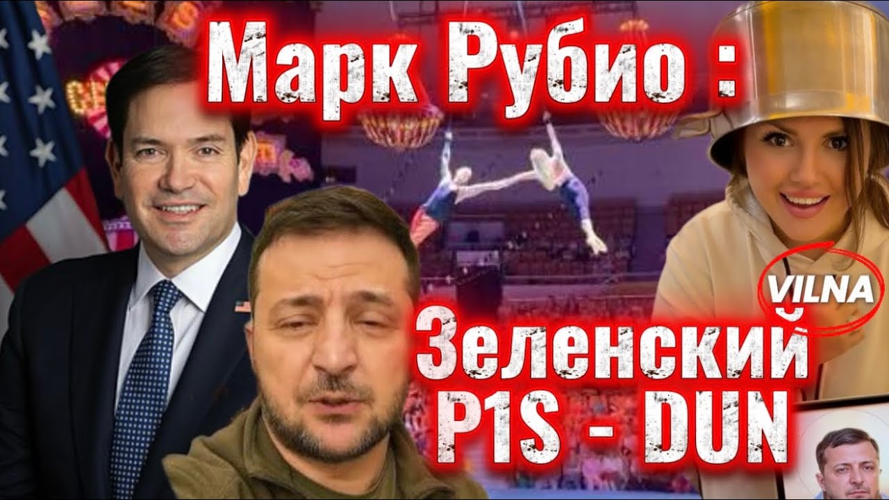 Марк Рубио: Вова P1S - DUN! Посыпался карточный домик 