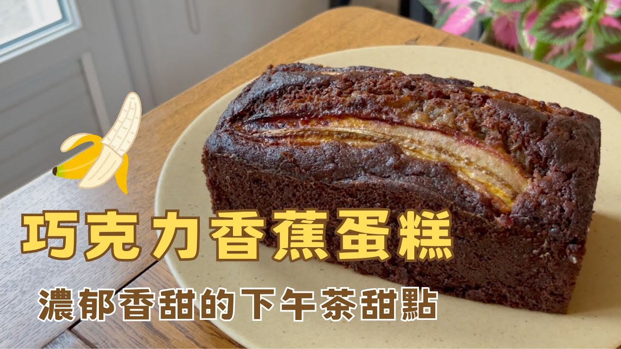 這個比例太神了！香蕉蛋糕濕潤濃郁不乾口的秘密大公開🍌🍫