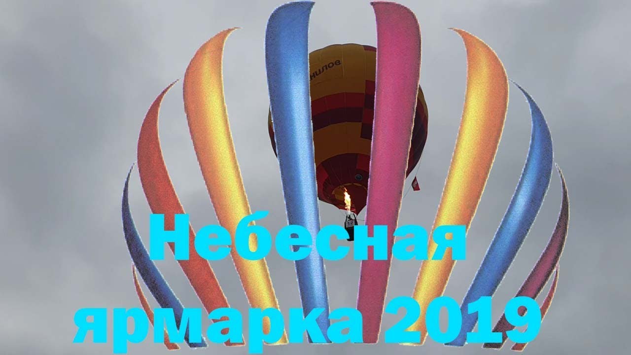 Небесная ярмарка 2019 в Кунгуре