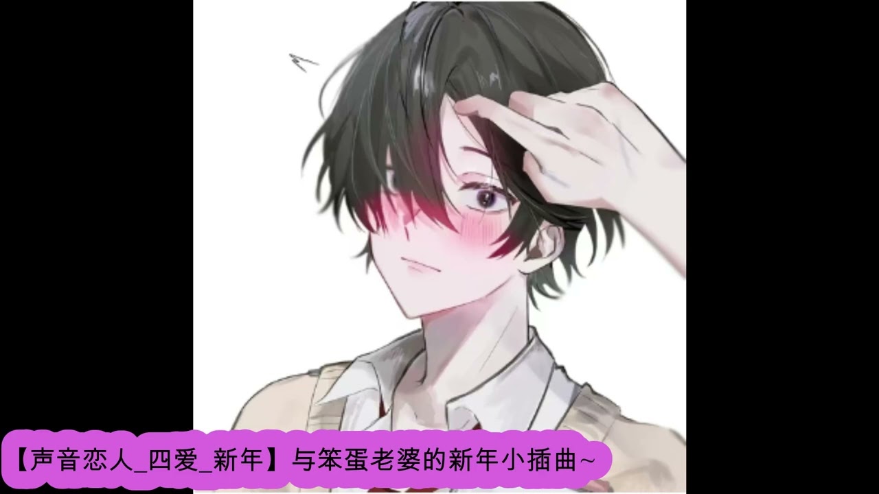 声音恋人 女性向【声音恋人 四爱 新年】与笨蛋老婆的新年小插曲~