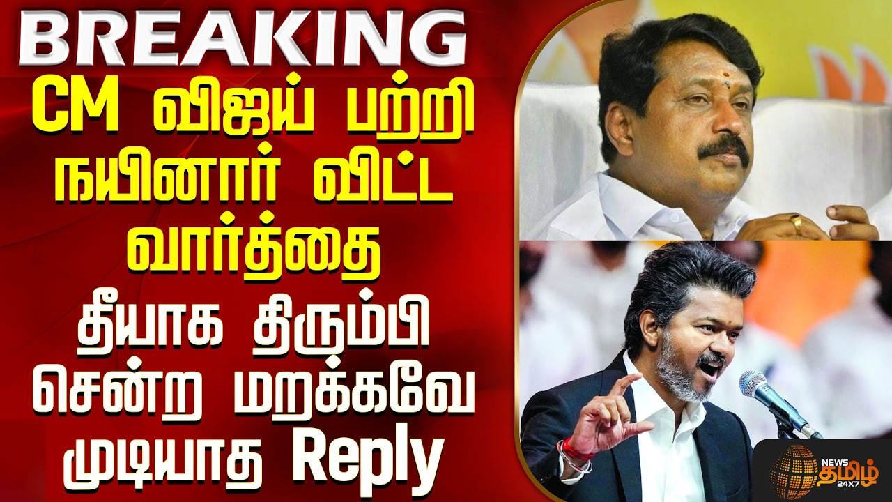 CM Vijay | Nainar Speech Issue | CM விஜய் பற்றி நயினார் விட்ட வார்த்தை - தீயாக திரும்பி சென்ற Reply