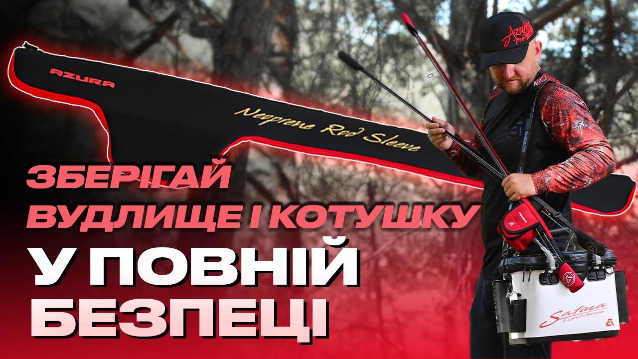🔥 НОВИНКА: Неопренові Чохли від Azura — захисти вудлище/котушку від подряпин та пошкоджень