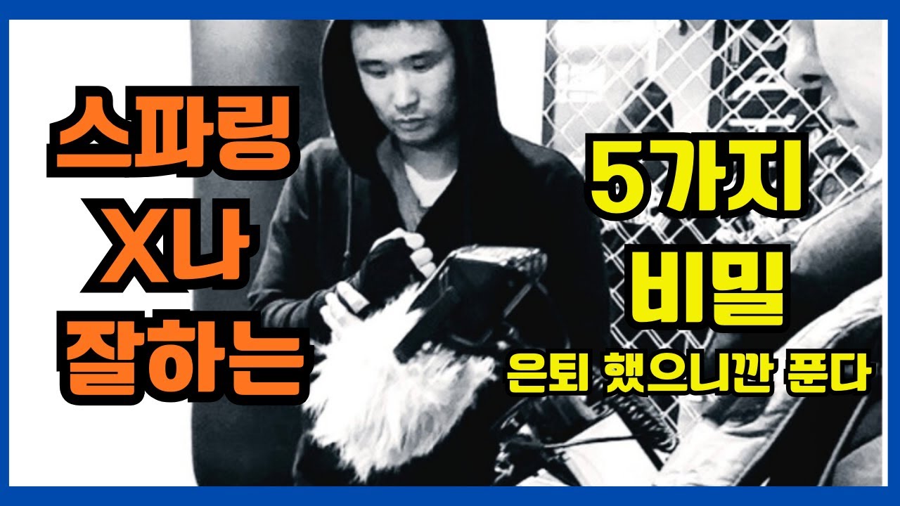 이 영상 보기전에 스파링 하지 마세요