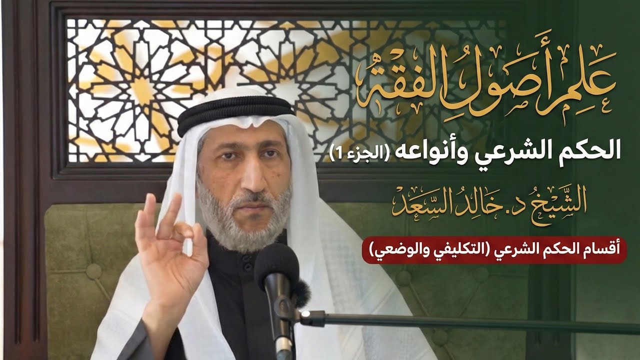 المهم من علم أصول الفقه | الحكم الشرعي وأنواعه (الجزء 1) - الشيخ د. خالد السعد