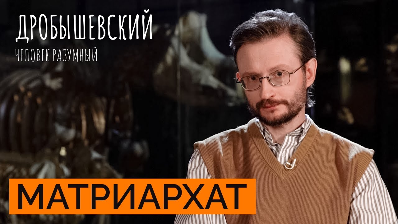 Как ученые придумали матриархат // Дробышевский. Человек разумный