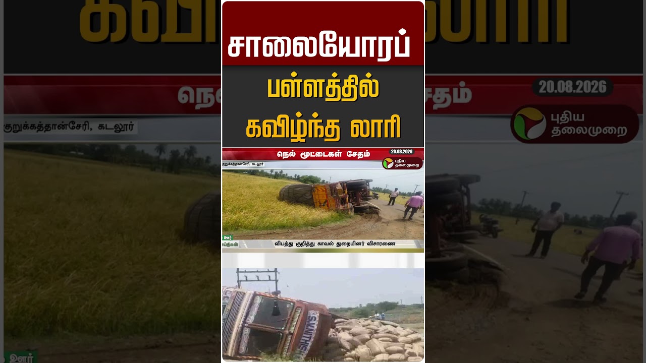 சாலையோரப் பள்ளத்தில் கவிழ்ந்த லாரி #shorts