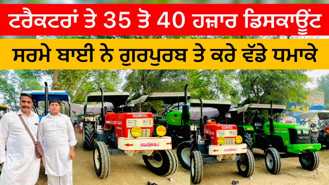 ਗੁਰਪੁਰਬ ਆਫ਼ਰ ਟਰੈਕਟਰਾਂ ਤੇ 40 ਹਜ਼ਾਰ ਡਿਸਕਾਊਂਟ || Talwandi Sabo Tractor Mandi || #automobile #sale #old