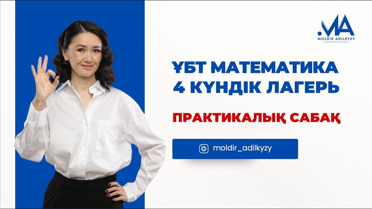 МАТЕМАТИКАЛЫҚ ЛАГЕРЬ СОҢҒЫ САБАҚ