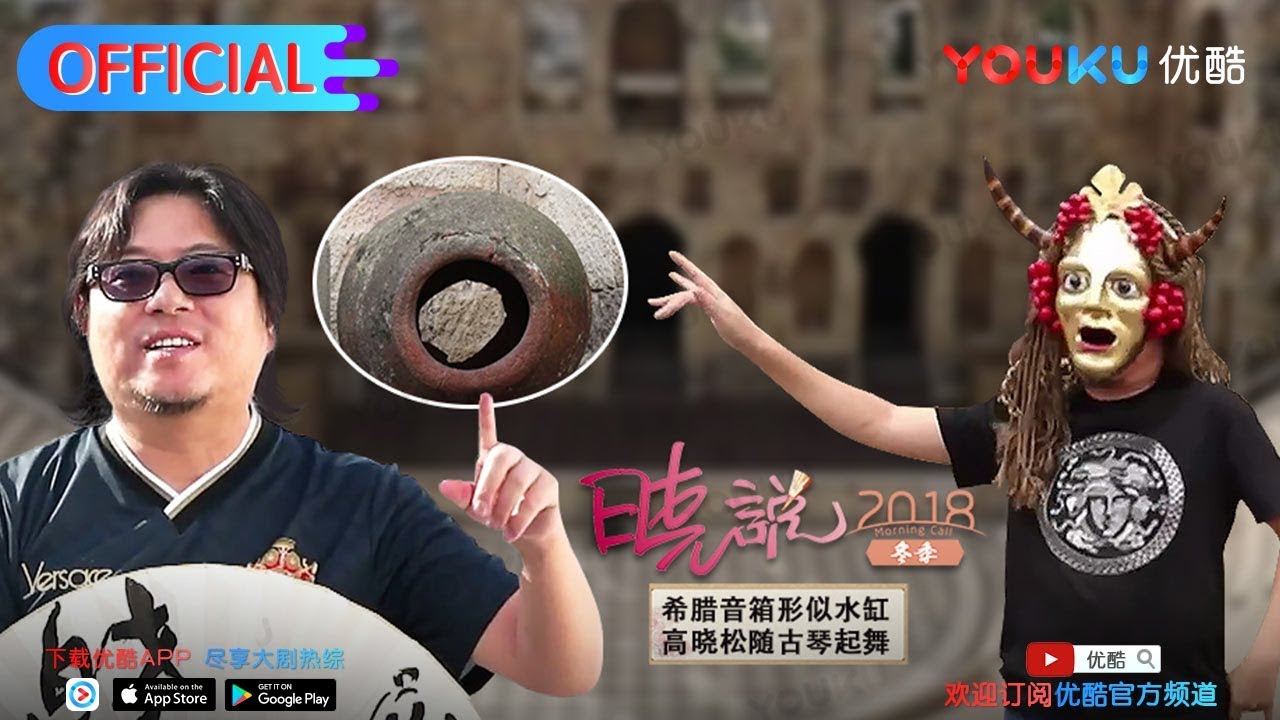 晓说 第201期 欧洲源头希腊（二）民主城邦与独裁船长 下载优酷APP每周四抢先看