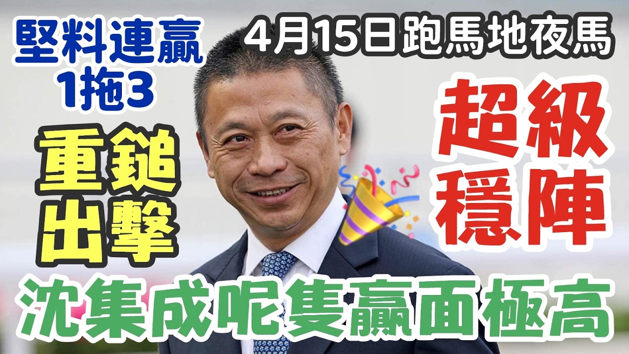 賽馬貼士4月15日星期三跑馬地夜馬，超級穩陣，沈集成呢隻贏面極高，重鎚出擊，堅料連贏1拖3，多謝支持訂閱。轉數快支持本頻道：124412461