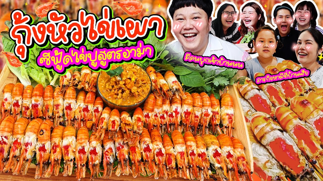 ซีฟู้ดเต็มๆทุกคำ! กุ้งหัวไข่เผา ซีฟู้ดไข่ปูสูตรอาม่า | BB Memory