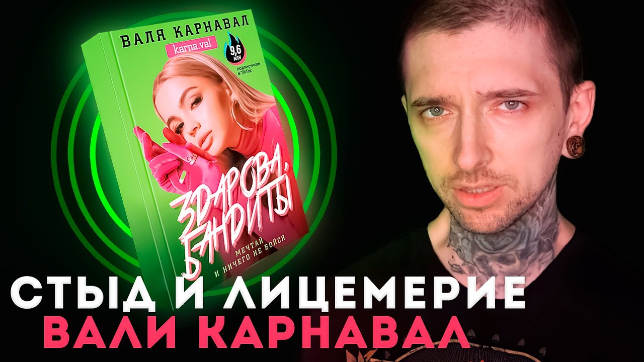 Стыд и лицемерие Вали Карнавал