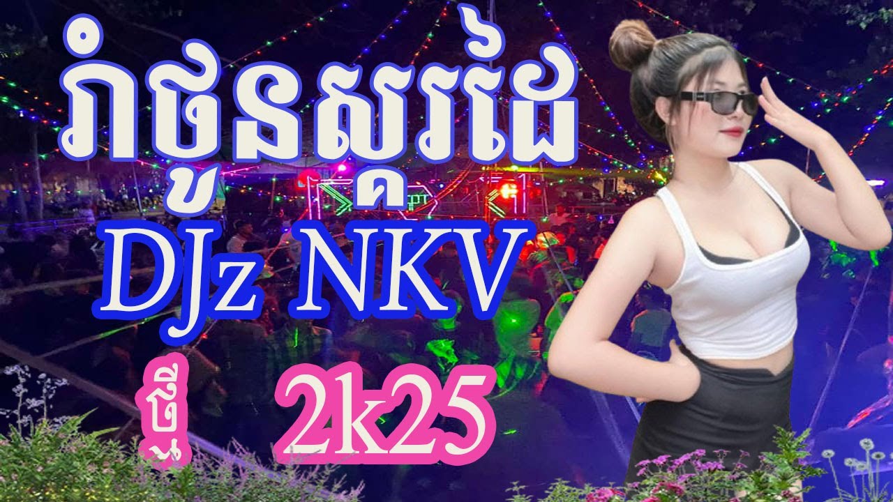 [ រាំថូនស្គរដៃ ] _Remix-Sko Dai 2k26 _ភ្លេងស្គរដៃរាំថូន x ( DJz NKV ),Tik Tok 2026