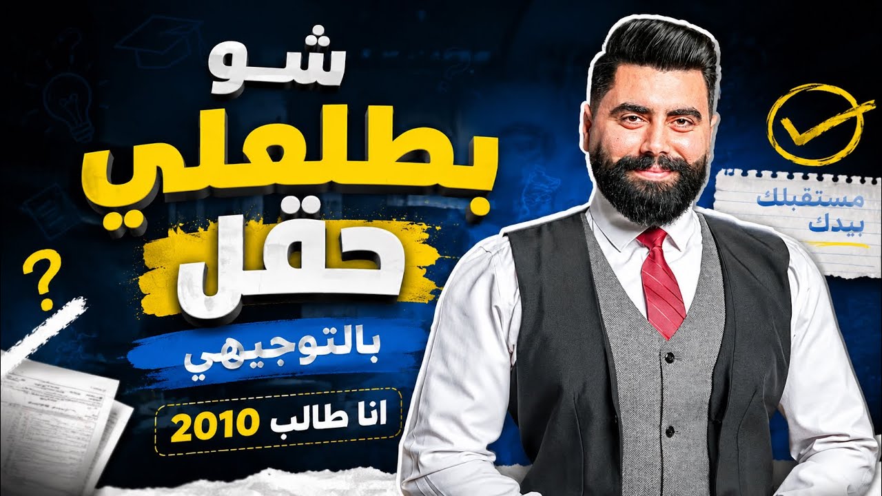 كيف اعرف حقلي بناء على معدل العاشر - لطلاب الصف العاشر جيل 2010-الاستاذ باسل الصرايره 
