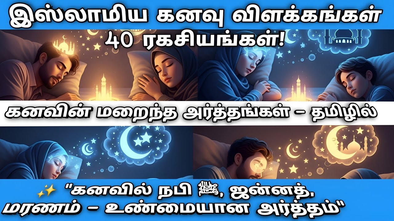 “இஸ்லாமிய கனவு விளக்கங்கள் 🌙 | 40 முக்கிய கனவுகள் & அவற்றின் அர்த்தங்கள் (தமிழில்)”