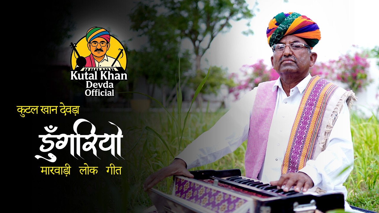 साँवलों सो डूँगरियों || Sanwalo so Dungariyo || राजस्थानी मारवाड़ी लोक गीत