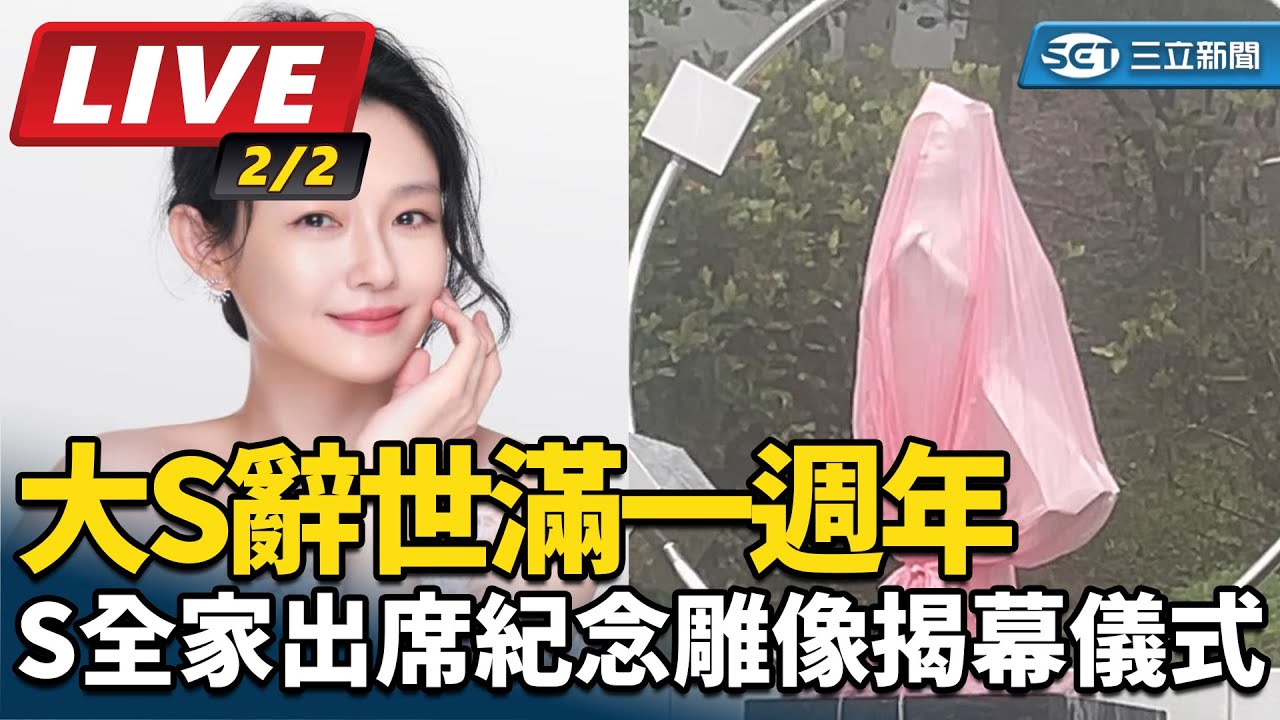 【#直播中LIVE】大S辭世滿一週年   S全家出席紀念雕像揭幕儀式｜三立娛樂星聞