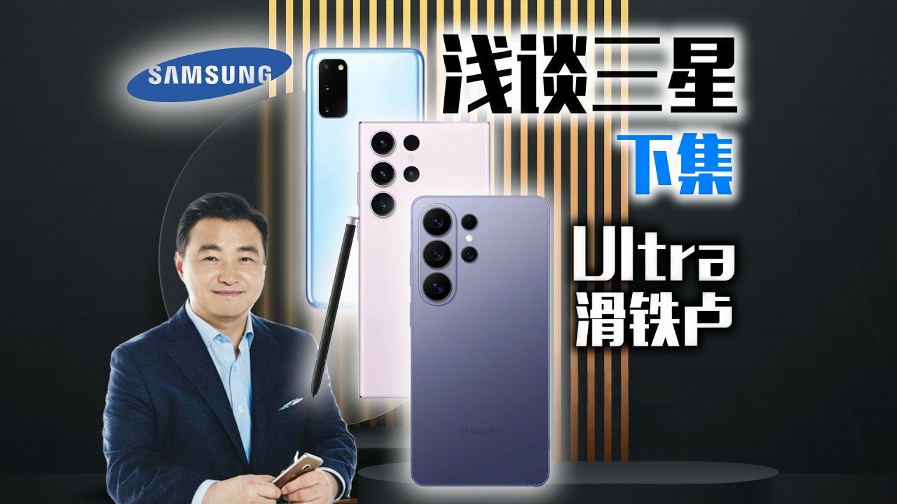 【浅谈三星 下集】从 S9 到 S26 Ultra 滑铁卢？三星旗舰演进问题全解析！