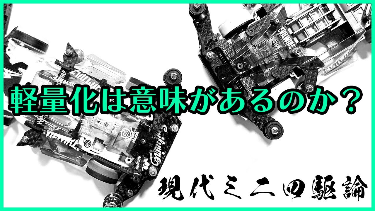【ミニ四駆】軽量化は何をもたらすのか？ぶっちゃけ速くなります！！【Mini4WD】