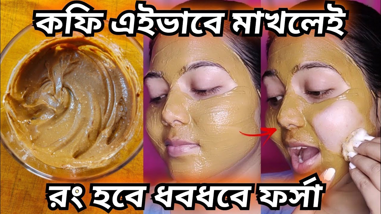 ১ দিনে ফর্সা ত্বকের চ্যালেঞ্জ : কফি মুখে এইভাবে মাখো আর কালো রং-কে ফর্সা করে তোলো / Coffee Facial