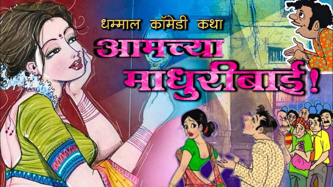 आमच्या माधुरीबाई | Marathi Comedy Story | कथाकथन हास्यकथा | Amchya Madhuribai by Nagsen Borde