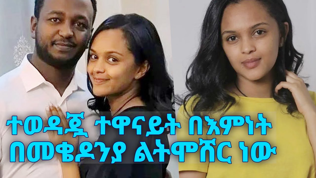 ተወዳጇ ተዋናይት በእምነት ሙሉጌታ (አደይ) በመቄዶንያ ልትሞሸር ነው...