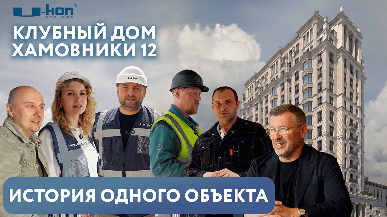 Клубный дом «Хамовники 12», Москва