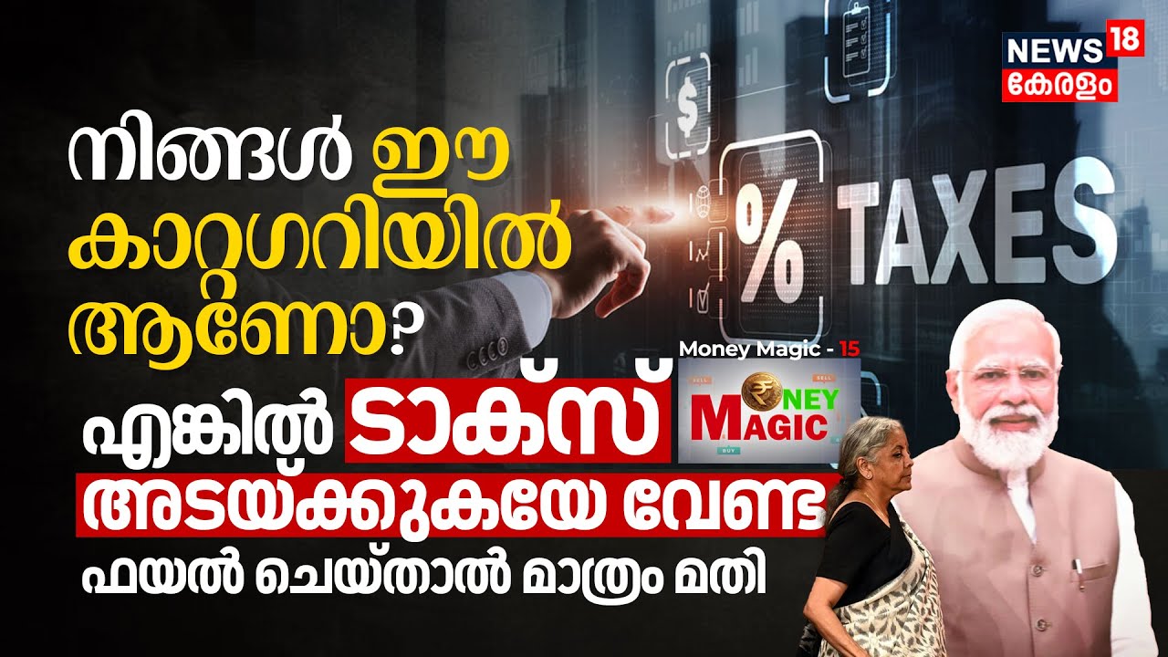 Budget 2024 Income TAX Updates; ഈ Categoryക്കാർ TAX അടയ്‌ക്കേണ്ട File ചെയ്താൽ മതി, Money Magic |N18V
